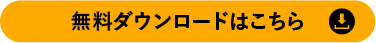 無料ダウンロードはこちら