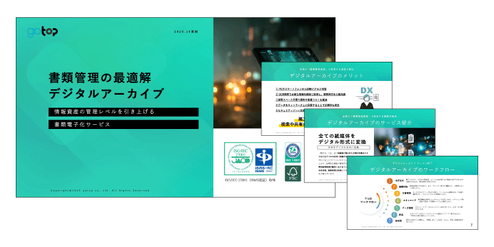 デジタルアーカイブサービス資料