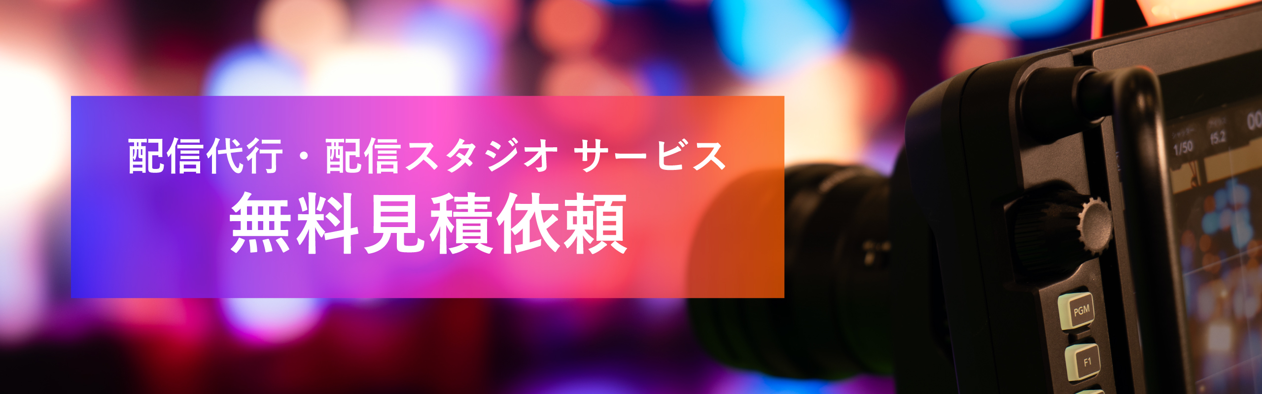 配信スタジオ・配信代行サービスの無料見積依頼