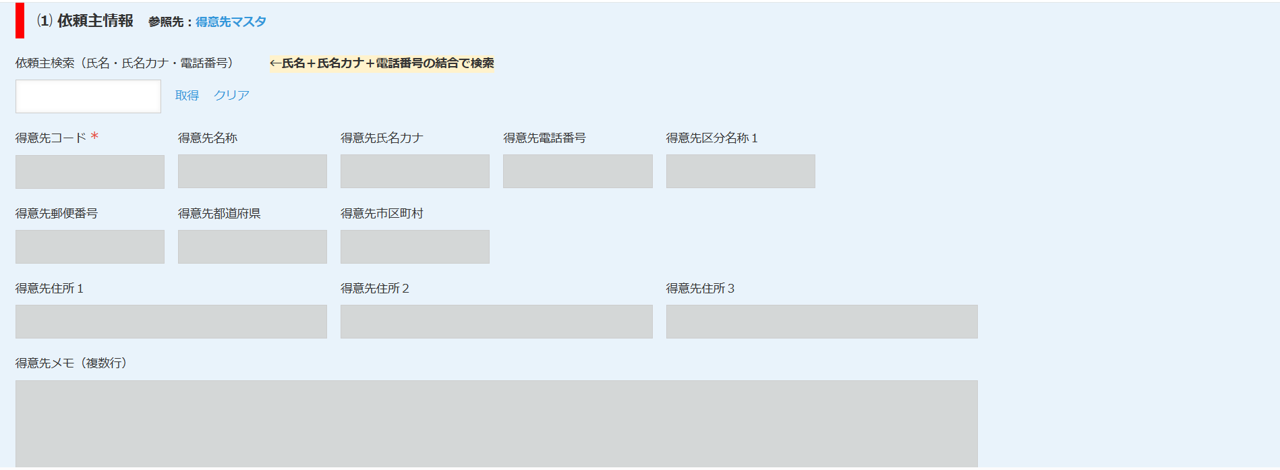 依頼主情報　アプリ画面