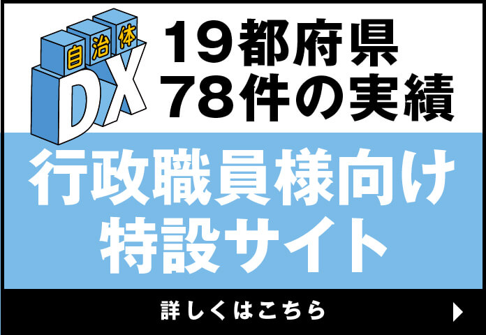 自治体DX 行政職員様向け特設サイト