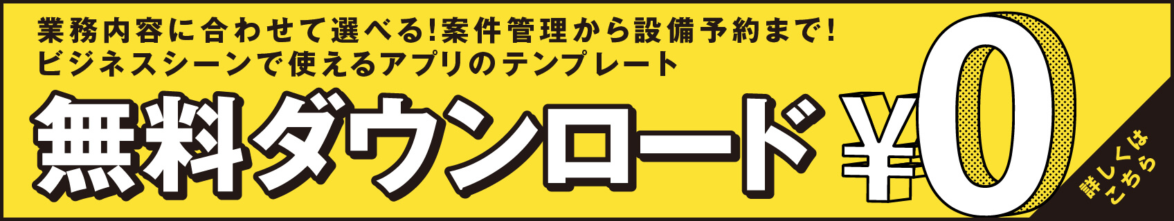 kintone無料アプリテンプレートダウンロードバナー