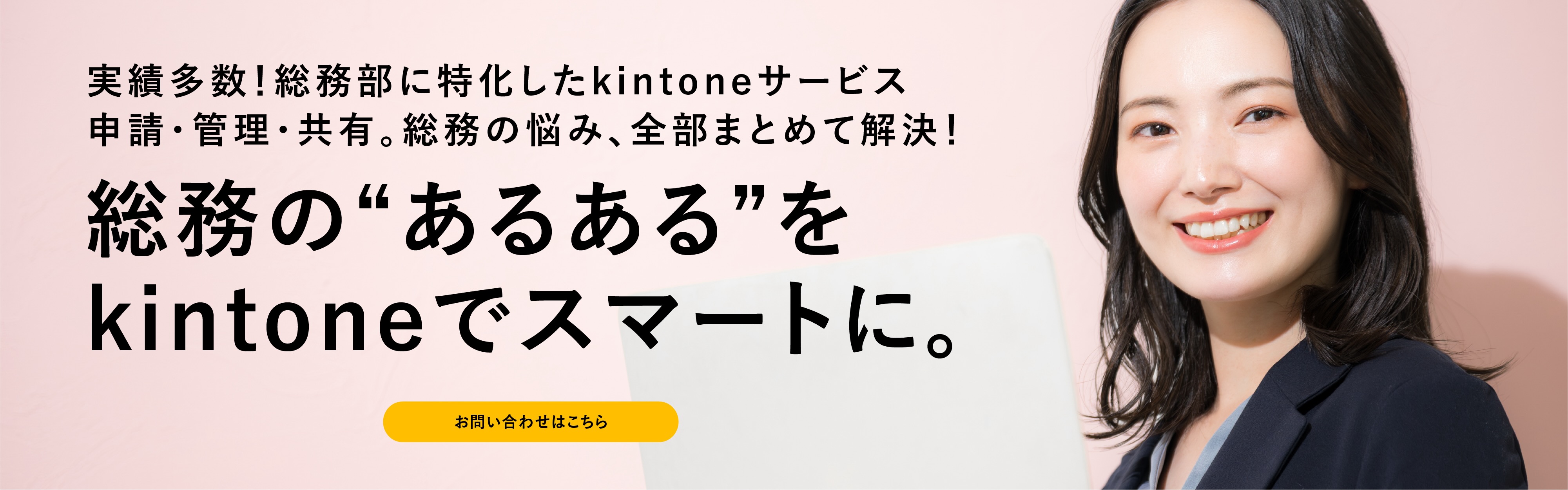 総務のあるあるをkintoneでスマートに。