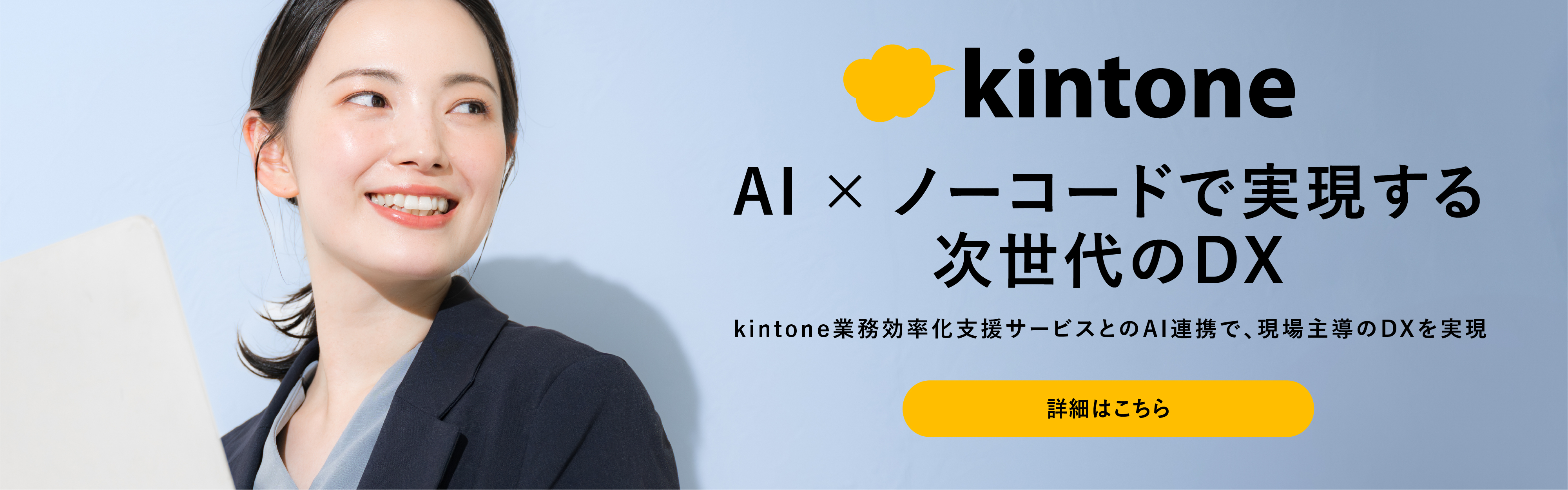 AI×ノーコードで実現する次世代のDX
