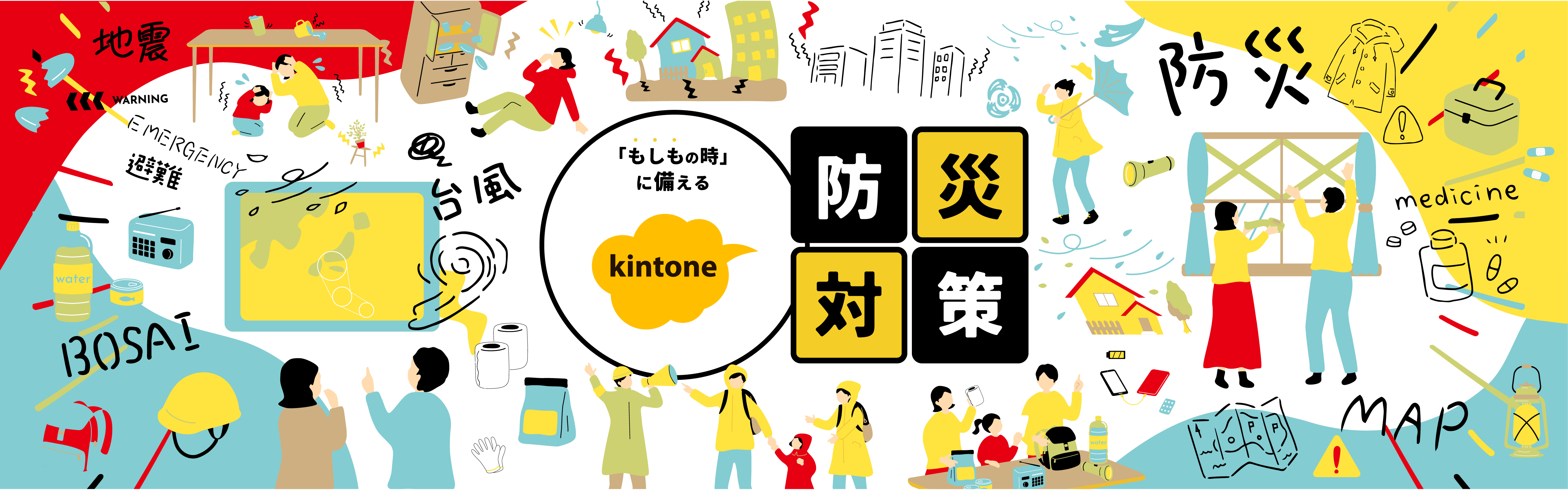 「もしもの時」に備えるkintoneで出来る防災対策