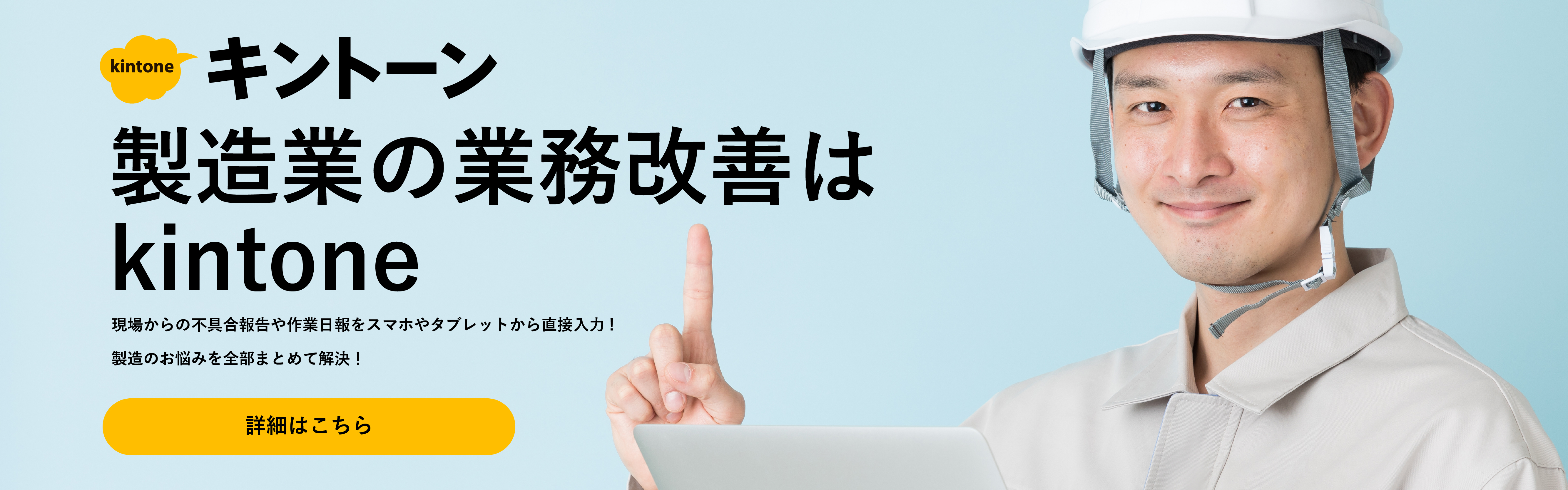製造業の業務改善はkintone