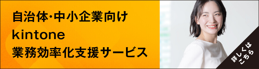 自治体・中小企業向け kintone業務効率化支援サービス