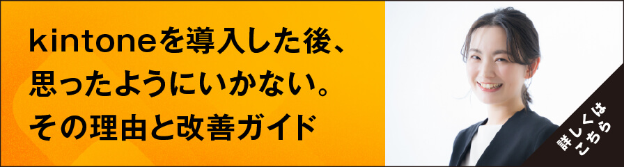 kintoneを導入した後、思ったようにいかない。その理由と改善ガイド