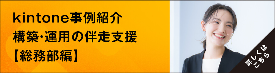 kintone構築・伴走支援「総務部編」事例紹介資料