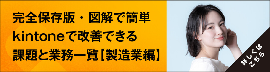 【完全保存版・図解で簡単】 kintoneで改善できる課題と業務一覧「製造業編」
