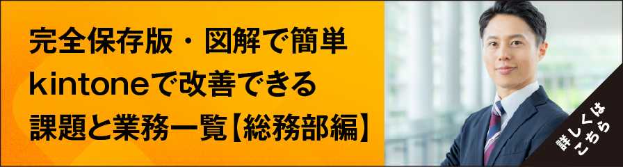 【完全保存版・図解で簡単】 kintoneで改善できる課題と業務一覧「総務部編」
