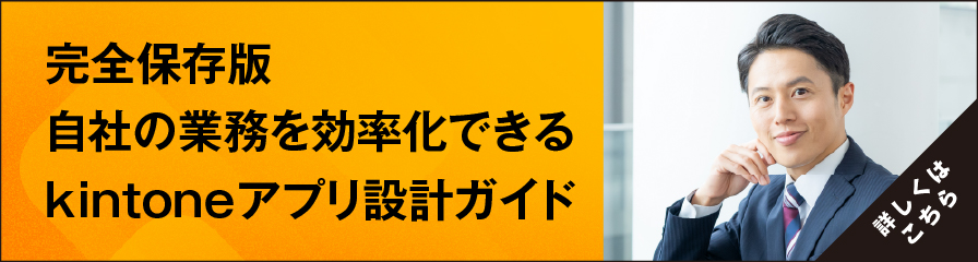 完全保存版 自社の業務を効率化できるkintoneアプリ設計ガイド