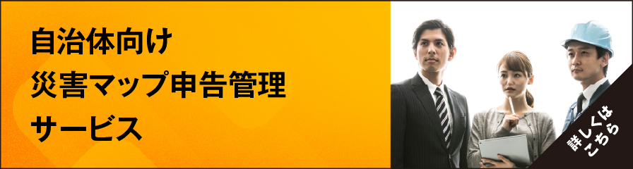 自治体向け 災害マップ申告管理サービス