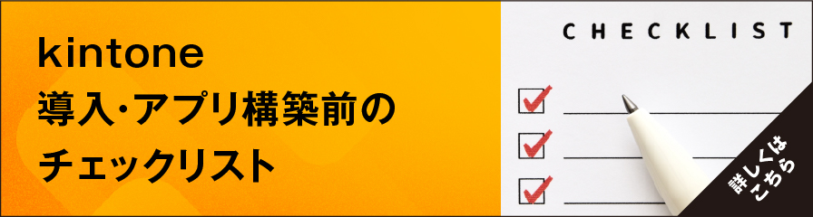 kintone導入前のチェックリスト