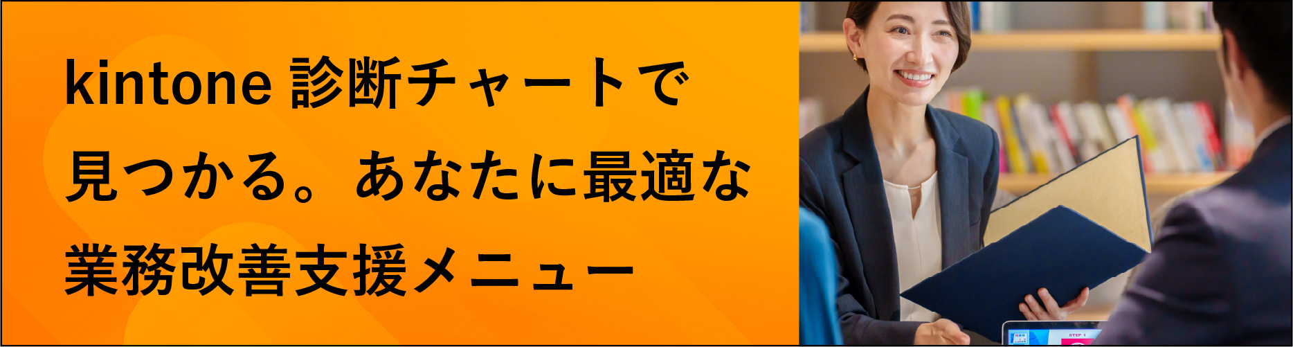kintone診断チャートで見つかる最適な業務改善支援