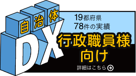 自治体DX