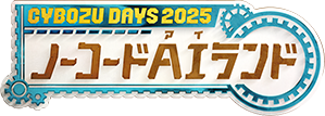サイボウズデイズ2025 ノーコードAIランド