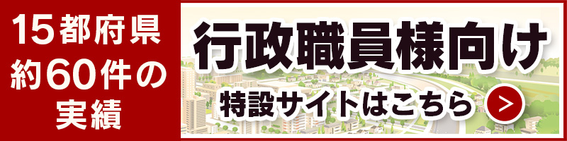 15都府県 約60件の実績 行政職員様向け特設サイトはこちら