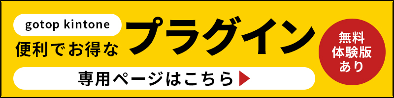 gotop kintone 便利でお得なプラグイン