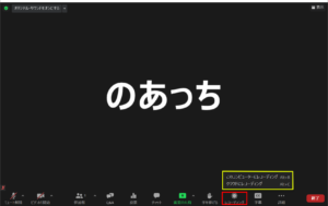 ウェビナーホスト録画開始