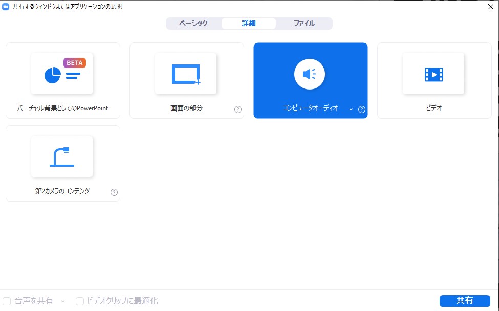 ウェビナー音声共有オーディオ