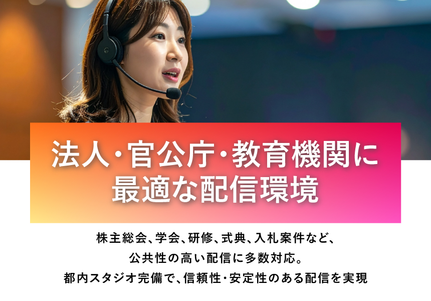 法人・官公庁・教育機関に最適な配信環境
