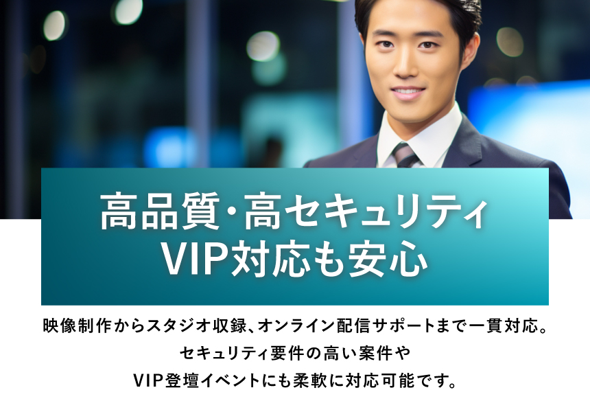 高品質・高セキュリティ VIP対応も安心