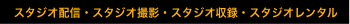 スタジオ配信・スタジオ撮影・スタジオ収録・スタジオレンタル