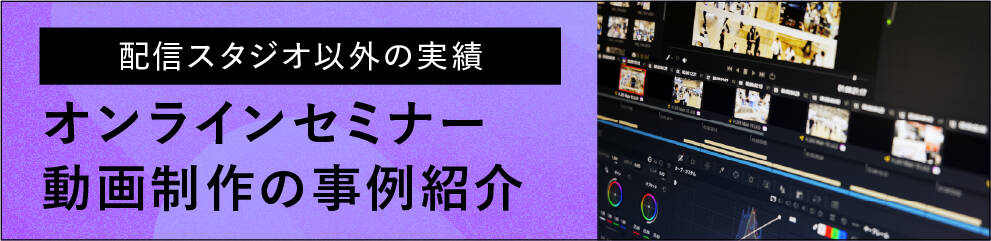 配信スタジオ以外の実績 オンラインセミナー動画制作の事例紹介
