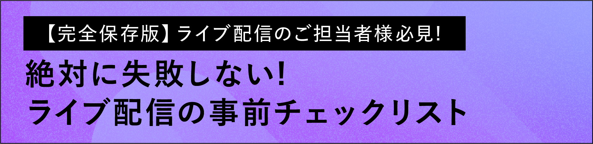 絶対に失敗しない！ライブ配信前のチェックリスト
