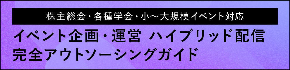イベント企画・運営 ハイブリッド配信完全アウトソーシングガイド