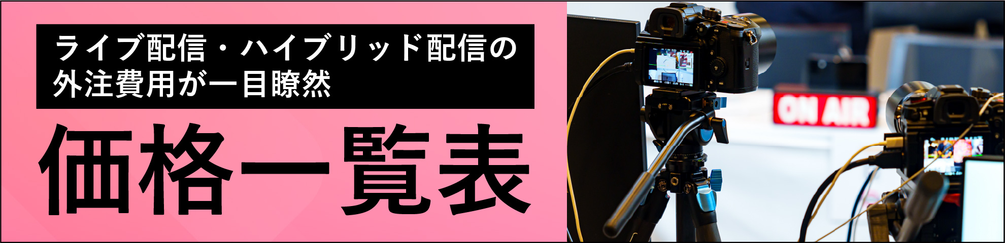 配信スタジオ・配信代行サービス 参考価格一覧